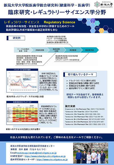 臨床研究・レギュラトリーサイエンス学分野