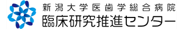 新潟大学医歯学総合病院臨床研究推進センター